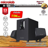 ลำโพง Microlab M108 Speaker 2.1 Ch. (11 Watt)