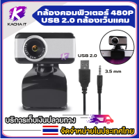 กล้องเว็บแคม Webcam HD กล้องเครือข่าย เว็บแคมวิดีโอชัด พร้อมไมค์ในตัว กล้องคอมพิวเตอร์ ไม่ต้องลงไดรเวอร์ เสียบ USB ใช้งานได้ทันที Webcam for PC