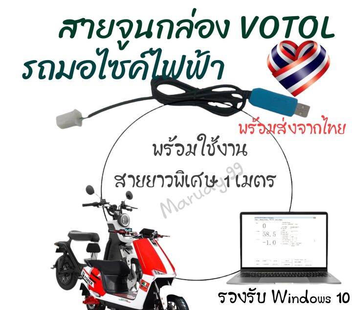 สายจูนกล่องVotol Em30 Em50S Em80S Em100S Em150S รองรับ Windows 7-11รุ่นใหม่ล่าสุด  โปรแกรมจูนส่งทางอีเมล์+รายละเอียดติดตั้ง ทักแชทได้เลย | Lazada.Co.Th