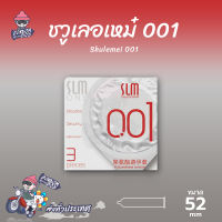 ถุงยางอนามัย 52 ถุงยาง Shulemei 001 บาง 0.01 mm. สำหรับคนแพ้ง่าย ยางโพลียูรีเทน ขนาด 52 มม. (1 กล่อง) มี 3 ชิ้น