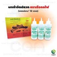 (ยกกล่อง/ 12 ขวด) ผงกำจัดปลวก ตราเรือกลไฟ ขนาด 40 กรัม ยาฆ่าปลวก ยากำจัดปลวก ราคาส่ง