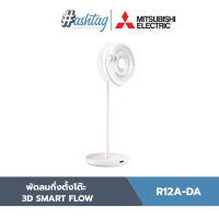 Mitsubishi Electric พัดลมกึ่งตั้งโต๊ะ 3D SMART FLOW ขนาด 12 นิ้ว | R12A-DA