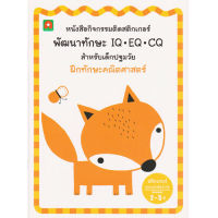 Aksara for kids หนังสือเด็ก สติกเกอร์ พัฒนาทักษะ IQ EQ CQ ฝึกทักษะคณิตศาสตร์ (REMOVABLE)