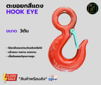 ตะะขอยกสีแดง 3ตัน Hook Eye ตะขออัลลอยด์สีแดง ตะตอเกี่ยวเซฟตี้ ตะขอมีรู ตะขอHigh Tensile Steel  MK Lifting Shop*สินค้ามีพร้อมส่งทุกวัน*