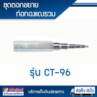 ชุดตอกขยายท่อทองแดงรวม CT-96 โดยโอเคแอร์ BY OK AIR