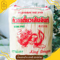 เส้นก๋วยเตี๋ยว เส้นจันท์ตรามังกร (เส้นผัดไทย) อร่อย เหนียว นุ่ม ต้นตำรับเมืองจันท์ (น้ำหนัก 500 กรัม)