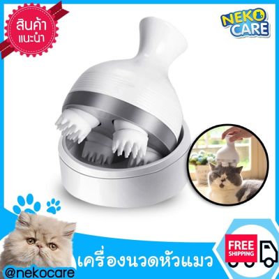 Neko Care เครื่องนวดหัวแมว เครื่องนวดหัวแมวแบบออโต้ เครื่องนวดแมว  สปาแมว ระบบชาร์จไฟ USB สีขาว ที่นวดหัวแมว อุปกรณ์แมว อุปกรณ์เลี้ยงแมว