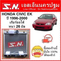 หม้อน้ำ รถยนต์ ฮอนด้า ซีวิค 96 HONDA CIVIC  EK  ปี1996   เกียร์ออโต้ ท่อใหญ่ หนา 26 มิล