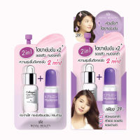 Royal Beauty Hyaluron Collagen Serum รอยัลบิวตี้ ไฮยาลูรอน คอลลาเจน เซรั่ม 1กล่อง/6ซอง