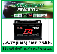 ?คืนเงิน10%?แบตเตอรี่รถยนต์ FB รุ่น S75 LN3 / MF 75Ah.  พร้อมใช้ / ไม่ต้องเติมน้ำ /สำหรับรถเก๋ง ปิคอัพ SUV  &amp;lt;2,500cc.