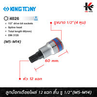 KING TONY ลูกบ๊อกเดือยโผล่ 12 แฉก สั้น รู 1/2” (M5-M14) ลูกบ๊อกเดือยโผล่ 12 แฉก ลูกบล็อกเดือยkingtony ลูกบล็อค ลูกบล็อก kingtony ของแท้ 100%