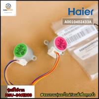 ขายอะไหล่ของแท้/มอเตอร์สวิงแอร์ไฮเออร์/Stepper motor/Haier/A0010402433A รุ่นที่ใช้งาน HSU-24CEK03    รุ่นที่ใช้งาน  HSU-24CEK03