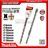 MAKITA  ดอกสว่าน ดอกสว่านเจาะปูน SDS4CUT เจาะปูน มีให้เลือกหลายขนาด 6, 8, 10, 12, 14 , 16 มิล