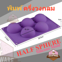 พิมพ์ซิลิโคน พิมพ์เค้ก ครึ่ง วงกลม Half Sphere 5 Cav Silicone Mold Freshyware พิมพ์ขนม พิมพ์วุ้น กัมมี่ บล็อคน้ำแข็ง วุ้นแฟนซี พิมพ์สบู่ พิมพ์ขนมปัง