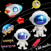 ลดพิเศษ ลูกโป่งฟอยล์ บอลลูน ลูกโป่ง ชุด นักบินอวกาศ จาน UFO  ยานอวกาศ  สีสัน ขนาด 20 นิ้ว สำหรับ งานปาร์ตี้ งานเลี้ยง วันเกิด