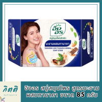 อิงอร สบู่สมุนไพร สูตรมะขามผสมทานาคา ขนาด 85 กรัม รหัสสินค้าli6419pf