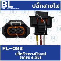 PL-082 ปลั๊กท้ายรางนิวเชฟ 5เกียร์ 6เกียร์