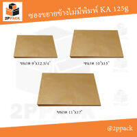 ซองน้ำตาลขยายข้างไม่พิมพ์ KA 125g (จำนวน 50 ซอง) มีหลายขนาด เลือกได้ในตัวเลือกสินค้า