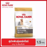 พลาดไม่ได้ โปรโมชั่นส่งฟรี Royal Canin yorkshire Adult สำหรับสุนัขโต พันธุ์ยอร์คไซร์ อายุ10เดือนขึ้นไป ขนาด1.5kg