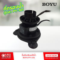 ปั๊มอ๊อกซิเจนใต้น้ำ BOYU PY-101 อมร อีเล็คโทรนิคส์ อมรออนไลน์ ปั๊มน้ำ ปั๊มอ๊อกซิเจน ปั๊มตู้ปลา อุปกรณ์ตู้ปลา