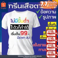 เสื้อสกรีน ตามสั่ง ไม่มีขั้นต่ำ สกรีนDFT สกรีนบล็อค ออกแบบฟรี