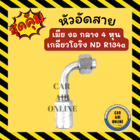 หัวอัด หัวอัดสาย เมีย งอ กลาง 4 หุน เกลียวโอริง ND R134a BRIDGESTONE เติมน้ำยาแอร์ แบบอลูมิเนียม น้ำยาแอร์ หัวอัดสายแอร์ รถยนต์