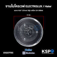 จานไมโครเวฟ ELECTROLUX อีเลคโทรลักซ์ ขนาด 10.5" (27cm) 3ปุ่ม เครื่อง 23-25ลิตร อะไหล่ไมโครเวฟ