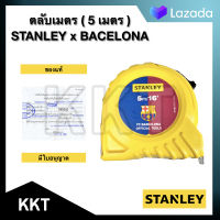 STANLEY ตลับเมตร ( 5 เมตร ) รุ่น FC BARCELONA ของแท้ 100%