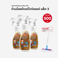 น้ำยาดันฝุ่น น้ำมันดันฝุ่น บ้านม๊อพโกลไวออยล์ ขนาด 500 ml. สเปรย์ แพ็ค 3 แถมม๊อพดันฝุ่น ขนาด 12 นิ้ว ด้ามสไลด์