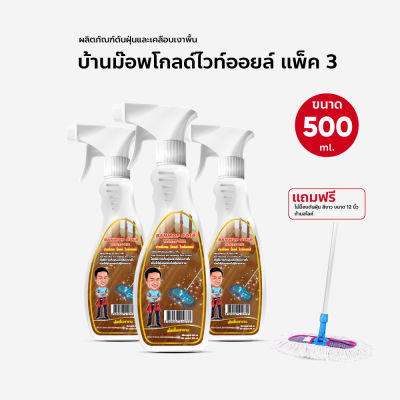 น้ำยาดันฝุ่น น้ำมันดันฝุ่น บ้านม๊อพโกลไวออยล์ ขนาด 500 ml. สเปรย์ แพ็ค 3 แถมม๊อพดันฝุ่น ขนาด 12 นิ้ว ด้ามสไลด์