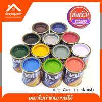 Srhome. สีเคลือบแอลคีดชนิดเงา Hato ฮาโต้ สีน้ำมัน (1ปอนด์) 0.2 ลิตร