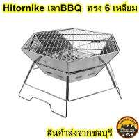 Hitorhike เตาปิ้งย่าง BBQ แบบ 6 เหลี่ยม สแตนเลส พับเก็บได้