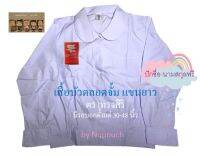 เสื้อนักเรียนประถม บัวตลอดจั้มแขนยาว ตราทรงศิริ่ เบอร์ 32-48 เบอร์เท่ากับรอบอก