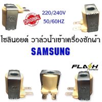 โปรโมชั่น โซลินอยด์ วาล์วน้ำเข้าเครื่องซักผ้าSAMSUNG ใช้ได้หลายรุ่น ไฟ 220/240V 50/60MZ ราคาถูก เครื่องซักผ้า อะไหล่เครื่องซักผ้า มอเตอร์เครื่องซักผ้า บอร์ดเครื่องซักผ้า