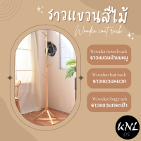 สินค้าใหม่ ราวแขวนไม้ ราวเเขวนหมวก ราวเเขวนกระเป๋า  ราคาถูก ประกอบง่าย