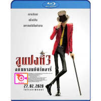 หนัง Bluray ออก ใหม่ Lupin 3 The First (2019) ลูแปงที่ 3 ฉกมหาสมบัติไดอารี่ (เสียง ไทย | ซับ ไม่มี) Blu-ray บลูเรย์ หนังใหม่