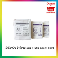 ผ้าก๊อซพับ  Hi-van gauze pad (ห่อ/100 แผ่น) ขนาด 2*2 นิ้ว  ใช้ทางการแพทย์ผ้าก๊อซ ก๊อสทําแผล  gauze