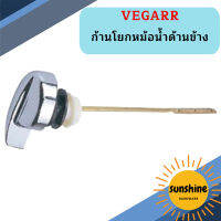 Vegarr ก้านโยกหม้อน้ำด้านข้าง