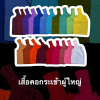 เสื้อคอกระเช้าผู้ใหญ่ สีพื้น คอถัก 12สี   มี4ไซส์!! ผ้าโทเร สีสดมีกระเป๋าซิป พร้อมส่ง