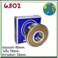 ลูกปืน 6302 ยี่ห้อ NSK ขอบนอก42 วงใน15 ความหนา13 15x42x13mm. 1ลูก