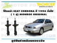 โช๊คหน้า SEAT CORDOBA ปี 1996 ขึ้นไป  (1 คู่)/ MONROE ORIGINAL