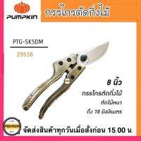 PUMPKIN กรรไกรตัดกิ่งไม้ ใบมีด SK5 ดีมิเทอร์ PTG-SK5DM 29536 ลดการเสียดทานในขณะตัดกิ่งไม้