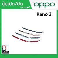 ปุ่มกดสวิทช์ด้านนอก OPPO Reno3 ปุ่มเปิด/ปิด ปรับระดับเสียงขึ้นลง ปุ่มเพิ่มเสียง ปุ่มลดเสียง Push Button Switch power on Off