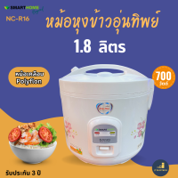 Smarthome หม้อหุงข้าวอุ่นทิพย์ 1.8ลิตร รุ่น NC-R16 หม้อเคลือบ รับประกันนาน3ปี มอก. 1039-2547