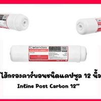 ไส้กรองน้ำ POST 12 นิ้ว Colandas  เครื่องกรอง 5ขั้นตอนโพสคาร์บอนกรองสี กลิ่น คลอรีน สารเคมีต่าง ปรับรสชาติน้ำ ให้นุ่มนวล