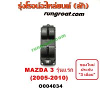 O004034 สวิทซ์กระจกไฟฟ้า สวิทช์กระจกไฟฟ้า มาสด้า มาสด้า3 MAZDA MAZDA3 หน้า ขวา หน้าขวา RH 2005 2006 2007 2008