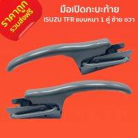 ส่งฟรี มือเปิดกะบะท้าย มือเปิดท้าย มือเปิดฝาข้าง ISUZU TFR แบบหนา 1 คู่ ซ้าย ขวา F-001 อีซุซุ ทีเอฟ อาร์ สีพื้นเทา พระนครอะไหล่ ส่งจริง ส่งเร็ว