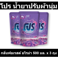 โปร น้ำยาปรับผ้านุ่ม กลิ่นฟอเรสต์ อโรม่า 500 มล. x 3 ถุง รหัสสินค้า 894510