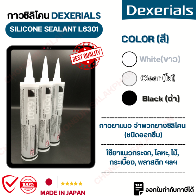 DEXERIALS กาวซิลิโคน 3 สี (ขาว, ใส, ดำ) L6301 330ml. (ราคาต่อหลอด, 1 กล่องมี 10 หลอด) ใช้ยาแนวกระจก, โลหะ, ไม้, กระเบื้อง, พลาสติก ฯลฯ