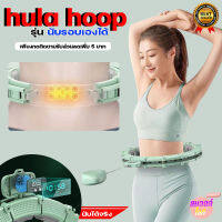 ฮูล่าฮูป ลดพุง ฮูลาฮูป ผู้ใหญ่ ออกกำลังกาย hula hoop อัจฉริยะฮูลาฮูปไม่เคยตกปรับได้เหมาะสำหรับผู้ใหญ่ / เด็ก 360 องศานวดมาตรา